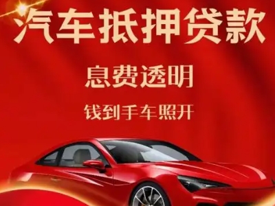 石狮良好口碑的汽车抵押贷款公司推荐