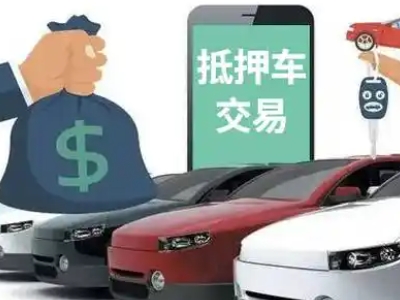 石狮汽车抵押贷款通过率高