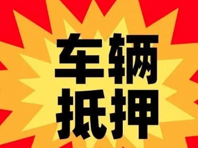 石狮汽车抵押贷款利息一般是多少？